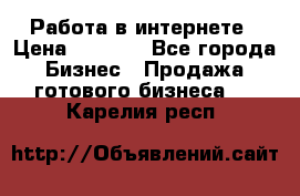 Работа в интернете › Цена ­ 1 000 - Все города Бизнес » Продажа готового бизнеса   . Карелия респ.